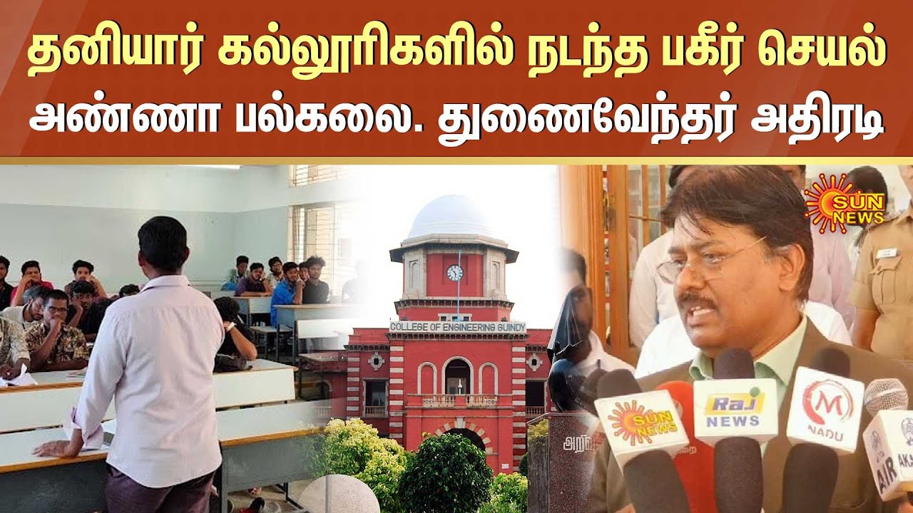 Anna University Vice-Chancellor | Private Engineering Colleges | Professor | Sun News