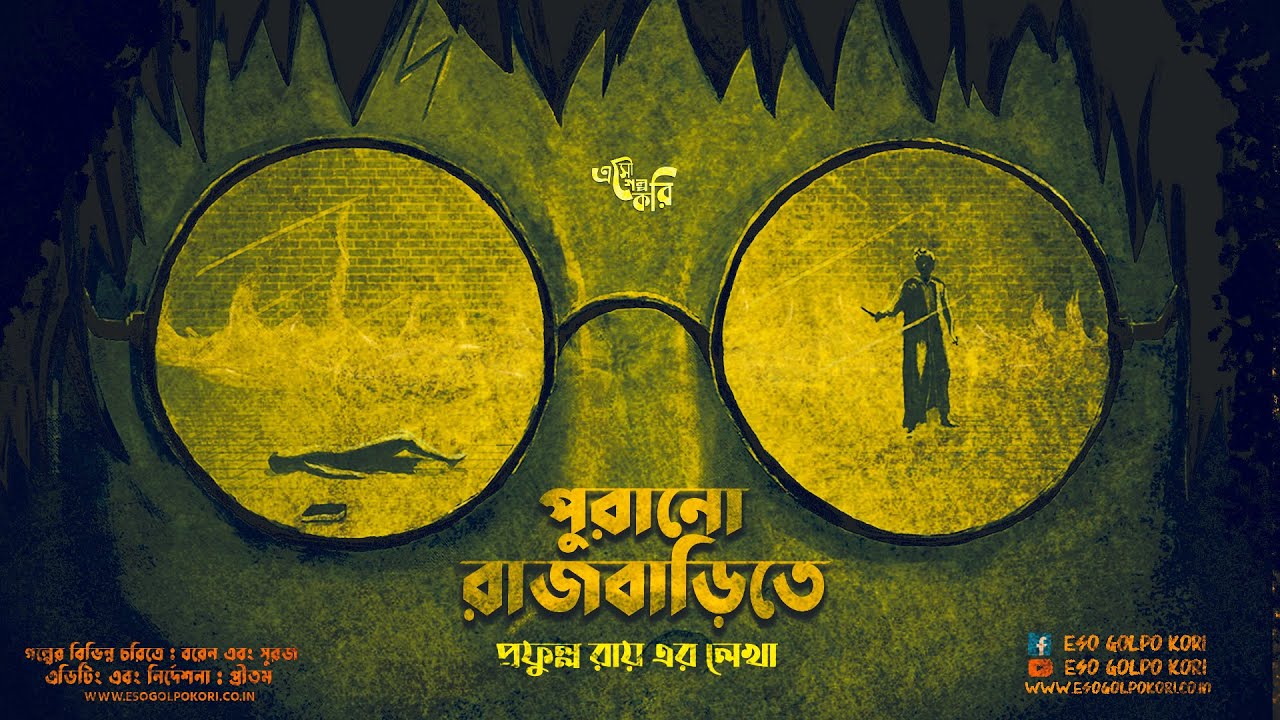 পুরানো রাজবাড়িতে | Horror Golpo | Bhooter Golpo | Eso Golpo Kori | Suspense