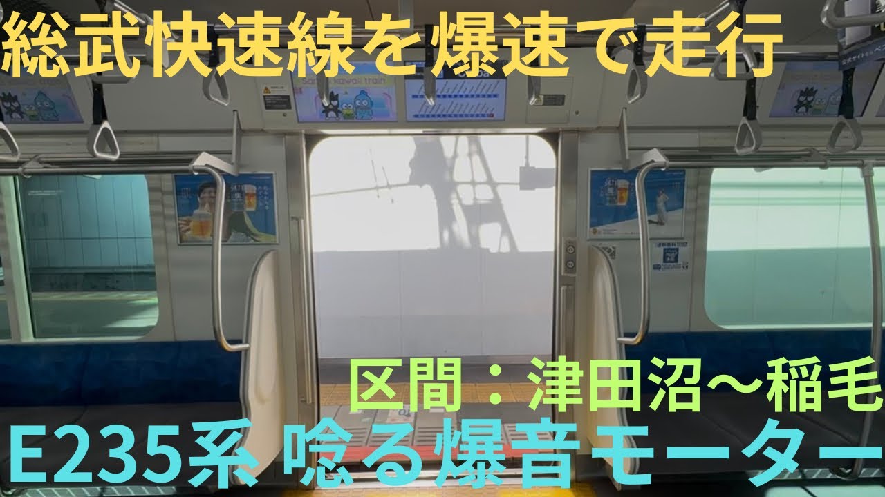 【幕張付近を飛ばしまくる！】JR総武快速線 E235系 F28編成 快速 千葉行きで収録，区間：津田沼〜稲毛