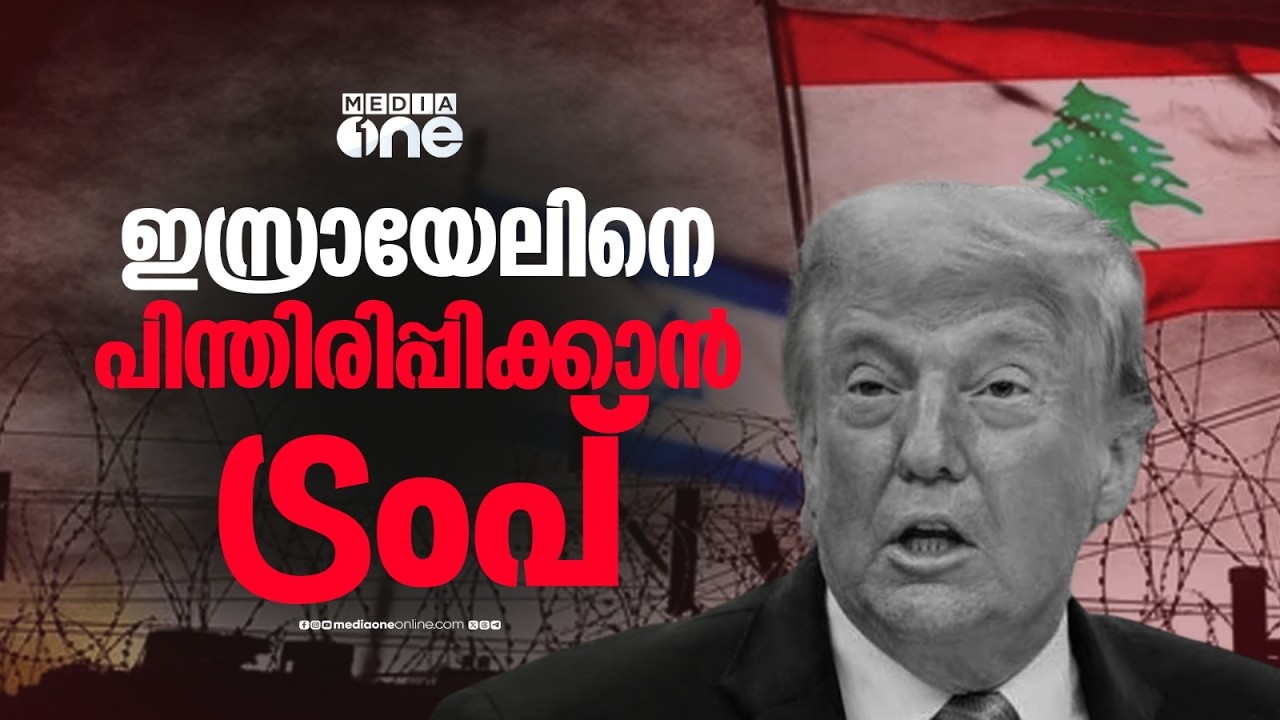 ലെബനാൻ ആക്രമണത്തിൽ നിന്ന് ഇസ്രായേലിനെ പിന്തിരിപ്പിക്കാൻ ട്രംപ്; കരാർ തകരുമെന്ന് ഇറാൻ