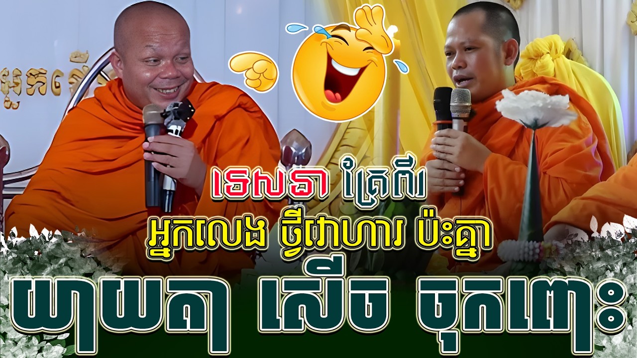 ទេសនាគ្រែ ពីរអ្នកលេង ថ្វីវោហារ ប៉ះគ្នា សើចចុកពោះ ។ សាន ភារ៉េត | THE DHAMMA 168