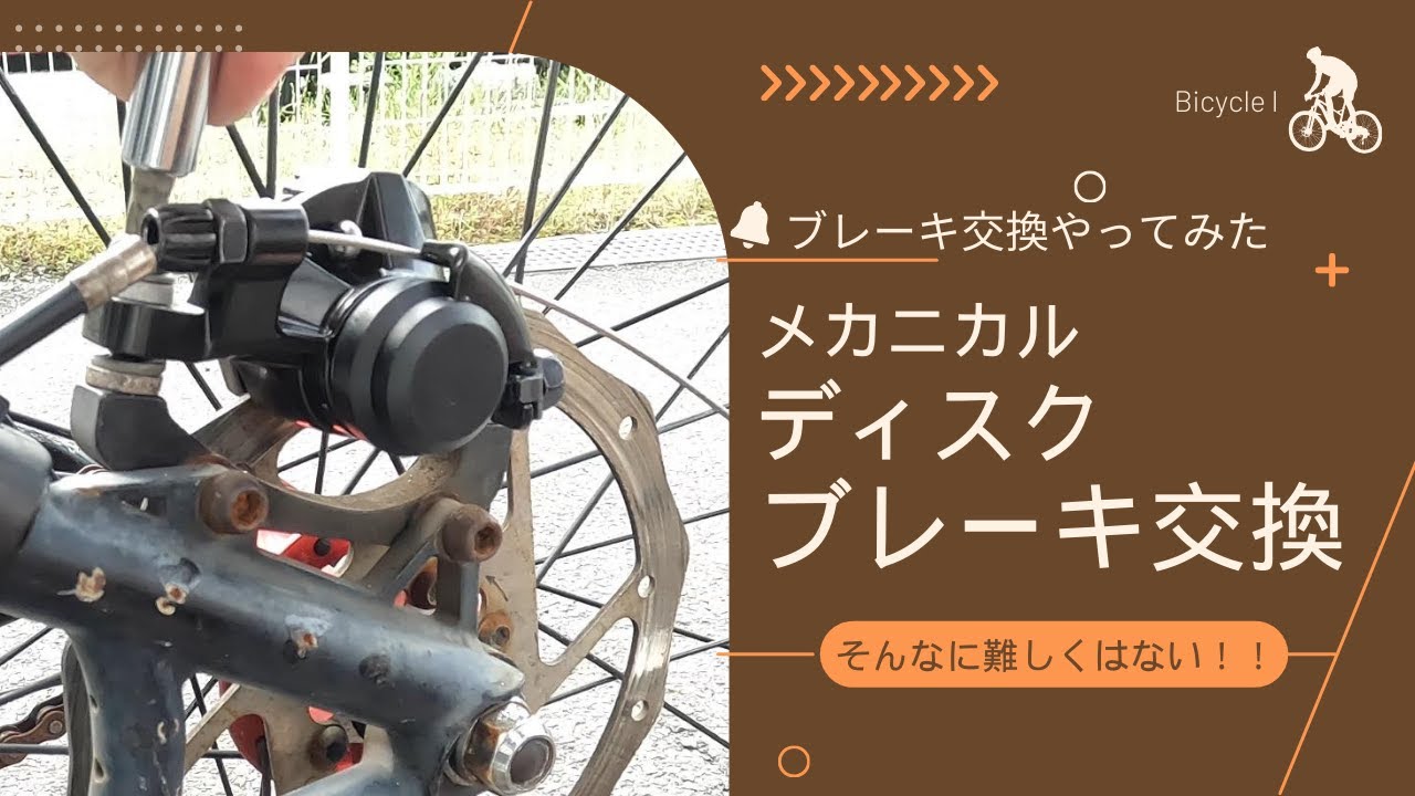 【自転車】ブレーキ交換やってみた～メカニカルディスクブレーキはそんなに難しくない！