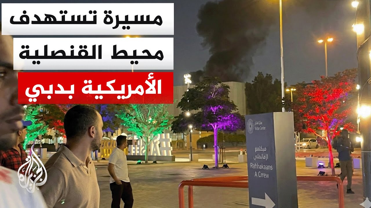 المكتب الإعلامي لحكومة دبي: الجهات المختصة أخمدت حريقا بمحيط القنصلية الأمريكية إثر استهداف بمسيرة