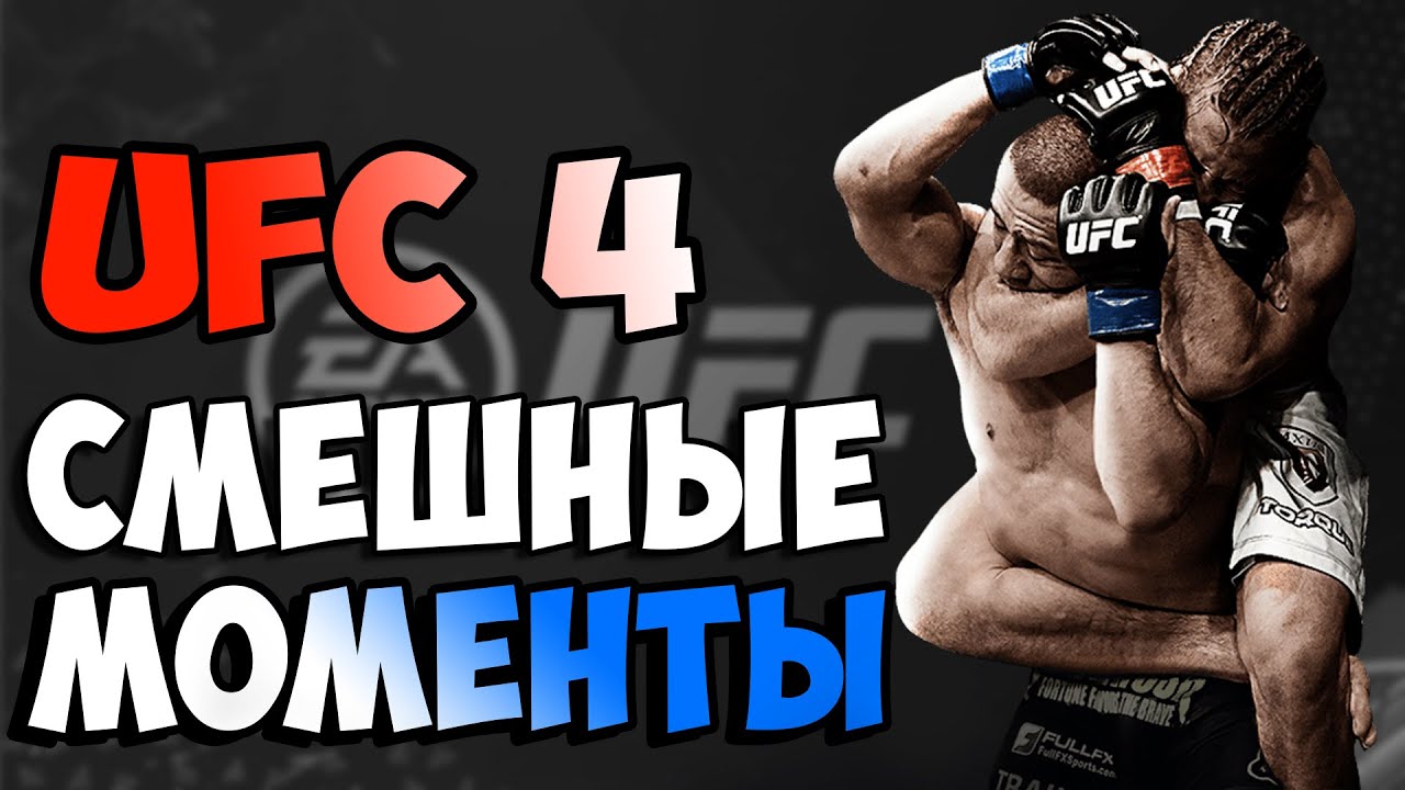 ЛУЧШИЕ МОМЕНТЫ UFC 4 -  Смешная озвучка // WTF MOMENTS