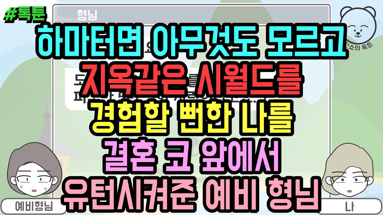 톡툰] 하마터면 아무것도 모르고 지옥같은 시월드를 경험할 뻔한 나를 결혼 코 앞에서 유턴시켜준 예비 형님 (톡툰 모음집 139탄) | 갓쇼의톡툰