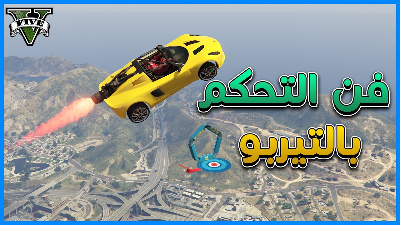 قراند 5 | #34 | فن التحكم بالتيربو | GTA 5 Parkour