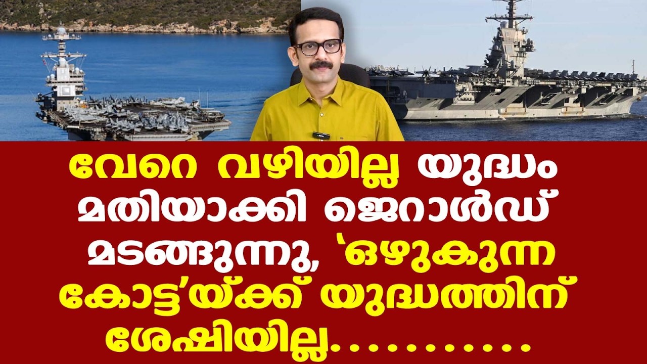 USS Gerald R Fordന് ചെറിയൊരു ടോയ്ലറ്റ് പ്രശ്നം; യുദ്ധം മതിയാക്കി ; 'ശങ്ക' തോന്നിയാല്‍ എന്ത് ചെയ്യും
