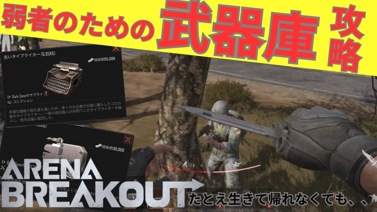 【アリーナブレイクアウト】　エイム弱者必見⁉　立ち回り次第で武器庫は稼げる？検証動画　【Arena Breakout】＃6