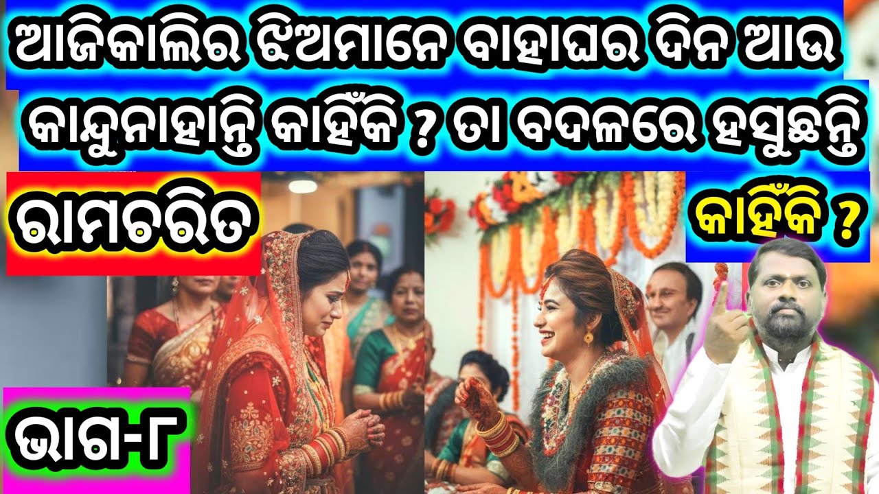 ଆଜିକାଲିର ଝିଅମାନେ ବାହାଘର ଦିନ ଆଉ କାନ୍ଦୁନାହାନ୍ତି କାହିଁକି ? ତା ବଦଳରେ ହସୁଛନ୍ତି କାହିଁକି ? Ramcharit ।