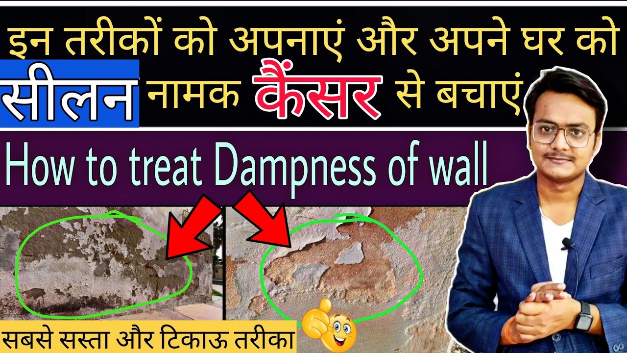 घर की अंदरूनी दीवार को सीलन से बचाना है तो ये वीडियो ज़रूर देखें | Dampness of internal wall of home
