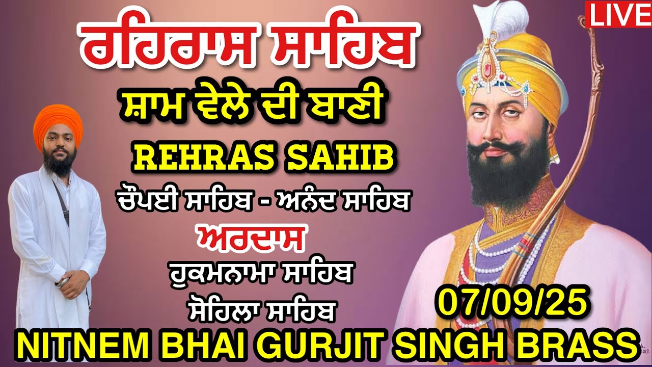 8 August 2025 ਰਹਿਰਾਸ ਸਾਹਿਬ । ਚੌਪਈ ਸਾਹਿਬ ॥ ਅਰਦਾਸ । ਹੁਕਮਨਾਮਾ ਸਾਹਿਬ । ਸੋਹਿਲਾ ਸਾਹਿਬ । Rehras Sahib Path