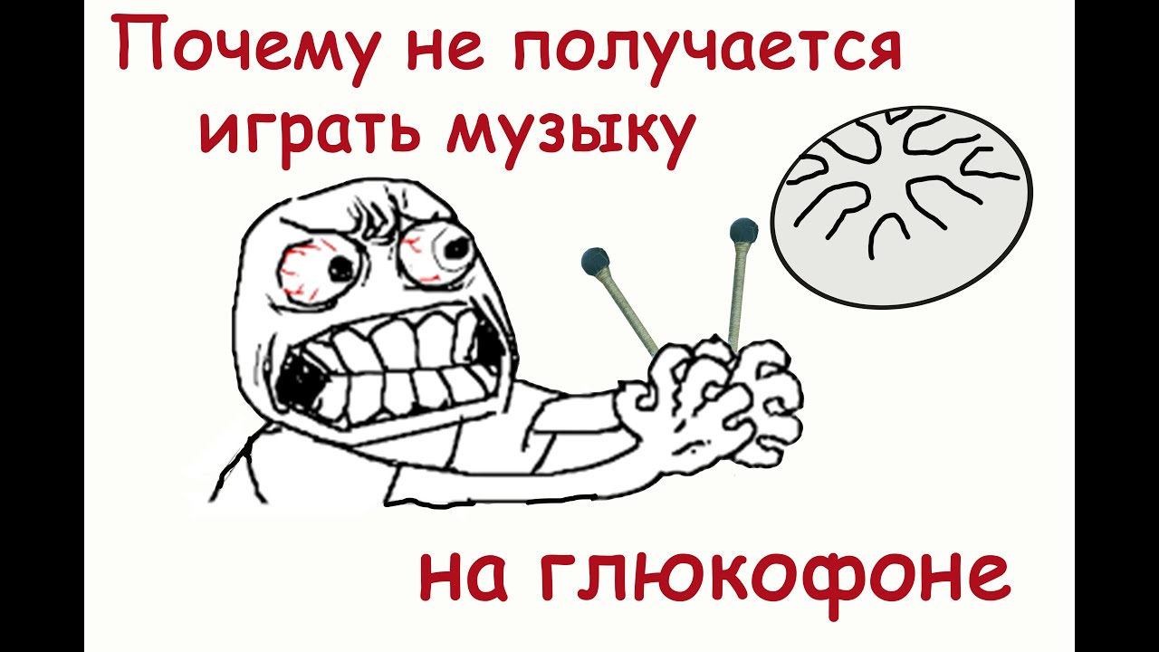 Почему не получается играть на глюкофоне мелодии ритмично