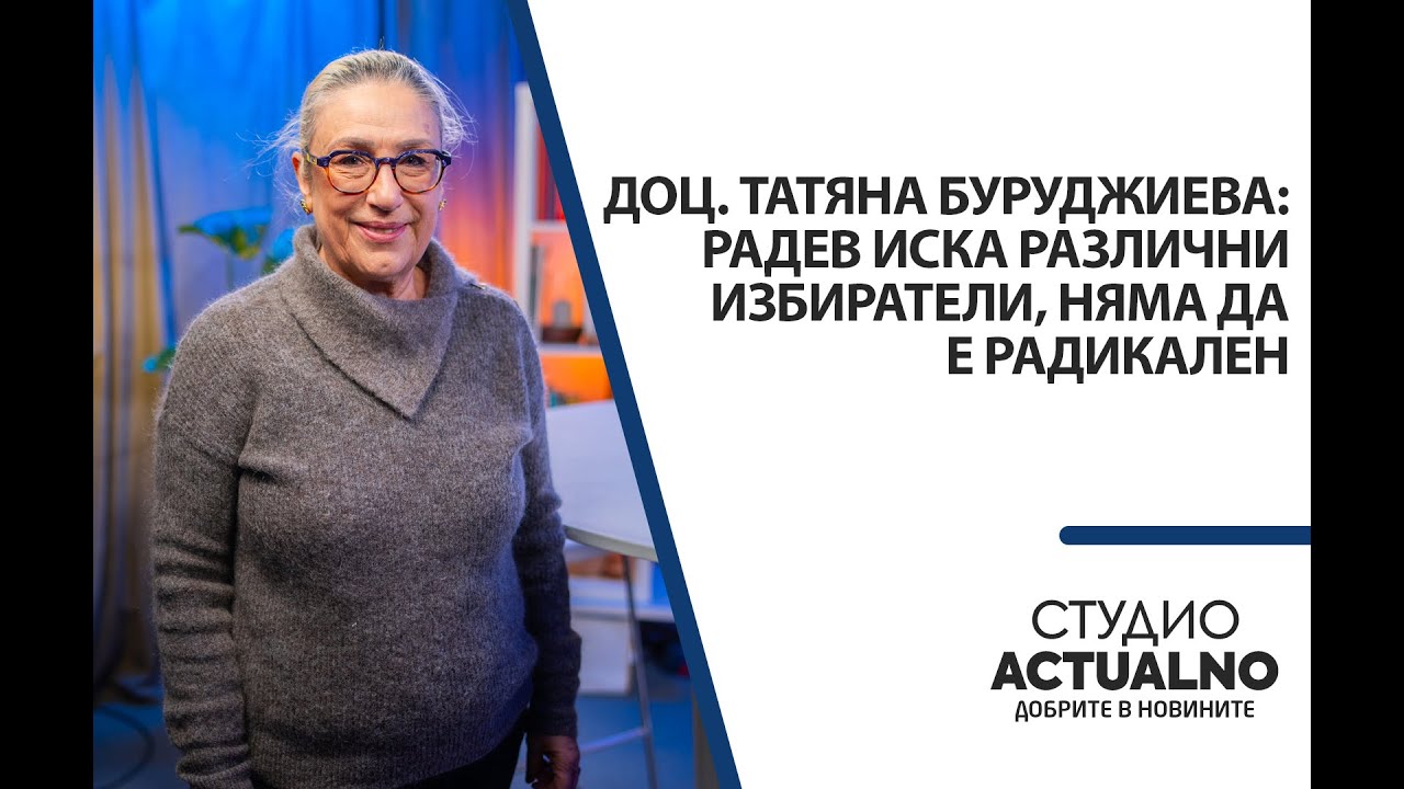 Доц. Татяна Буруджиева: Радев иска различни избиратели, няма да е радикален