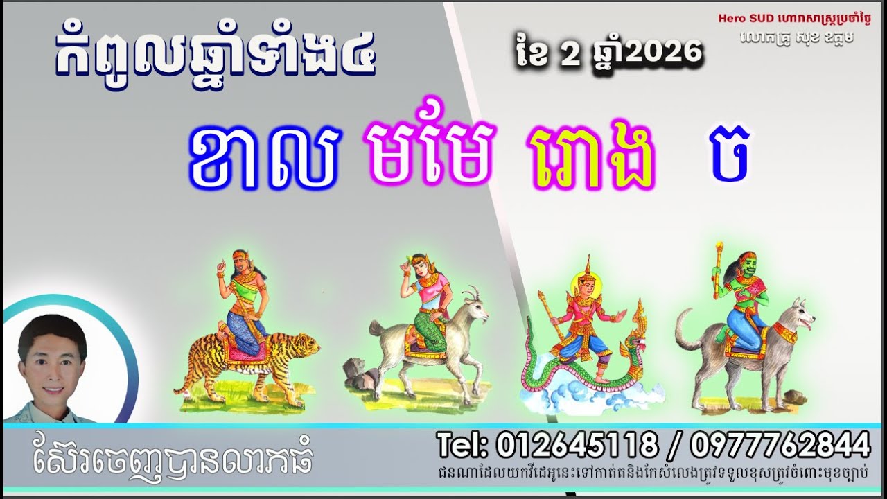 កំពូលឆ្នាំទាំង4 ខែ២​ ឆ្នាំ២០២៦ ដោយលោកគ្រូពិជ័យហោរាកុមារមាត់ទិព្វ សុខ ឧត្តម