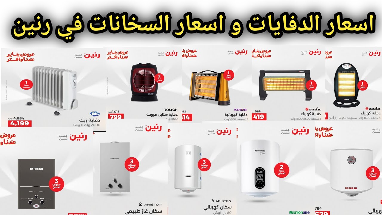 اسعار السخانات و اسعار الدفايات 2026 في رنين 2026 | عروض رنين من الحميس الي السبت