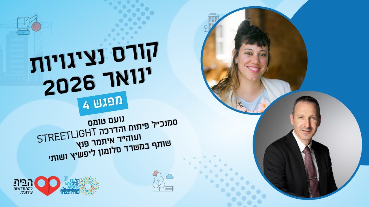 קורס נציגויות - ינואר 26 , מפגש 4 | עזרה ובצרון