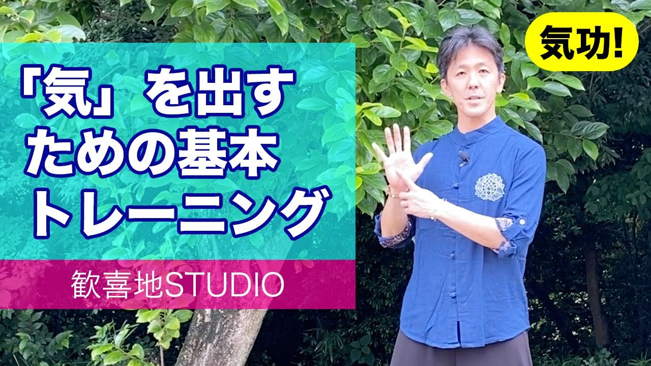 【気功】気を出すため方法をお伝えします
