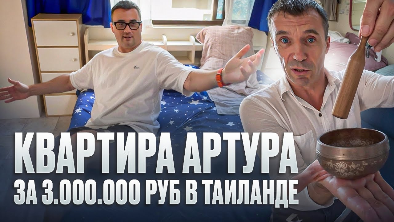 ОБЗОР КВАРТИРЫ В ТАИЛАНДЕ ЗА 3 000 000 РУБ. Артур в Паттайе.