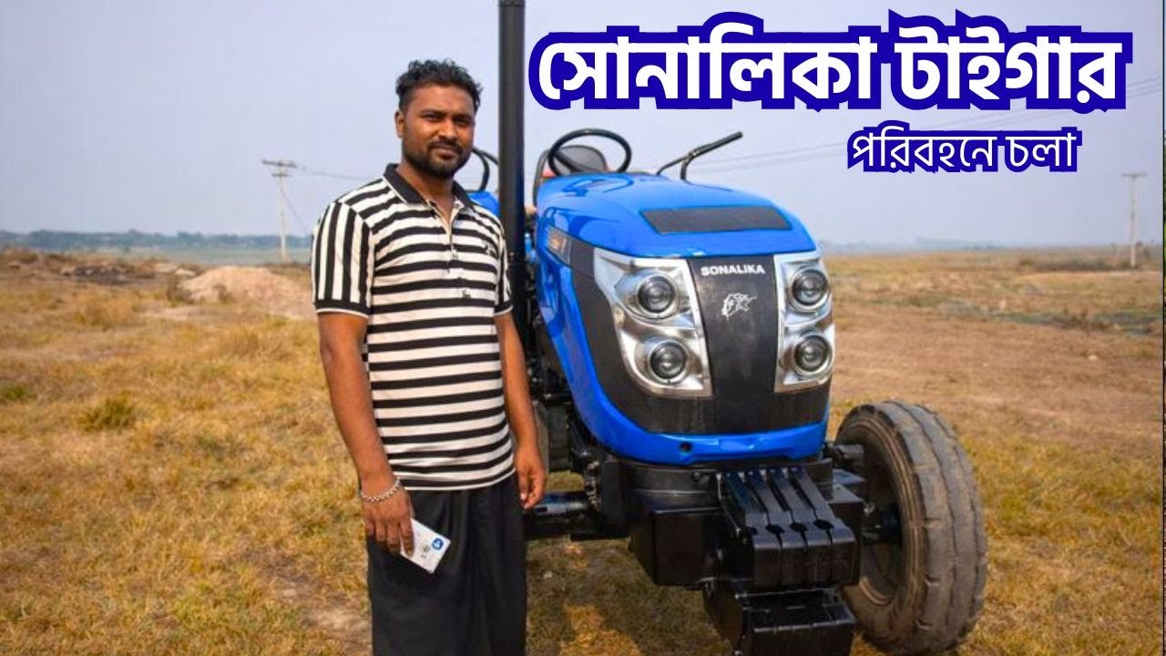 শিবচর থেকে শহিদুল ভাই টাইগার সোনালিকা ট্রাক্টর বিক্রি করবেন || Sonalika Tiger Tractor