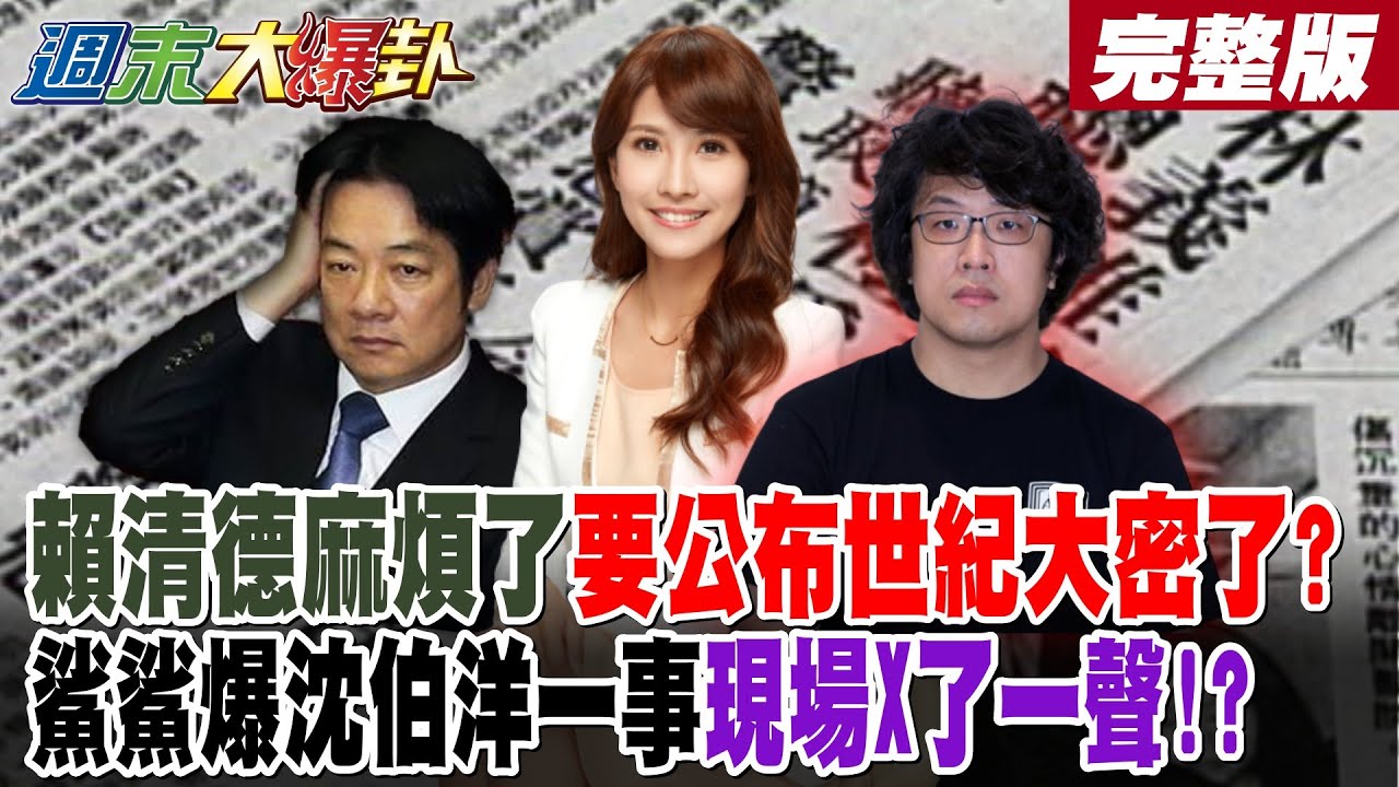 【#週末大爆卦 上】賴清德麻煩了要公布世紀大密了?鯊鯊爆沈伯洋一事現場X了一聲!? 賈永婕喊當權者給真相綠急跳腳?砲火轉向民進黨了? 青鳥崩了?20260208 @大新聞大爆卦HotNewsTalk​