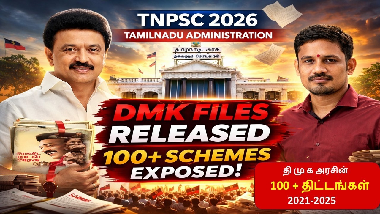 TNPSC  - 2026 TNPSC யின் அனைத்து தேர்வு எழுதும் மாணவர்களும் கட்டாயம் பார்க்க வேண்டிய பகுதி