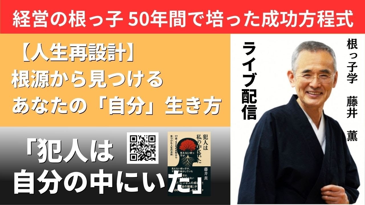 【経営の根っ子　成功の方程式】苦労の末にたどり着いた答え──顧客の成功だけに集中せよ【根っ子学ライブ】#中小企業経営 #自己改革 #根っ子学 #本音で生きる #企業戦略