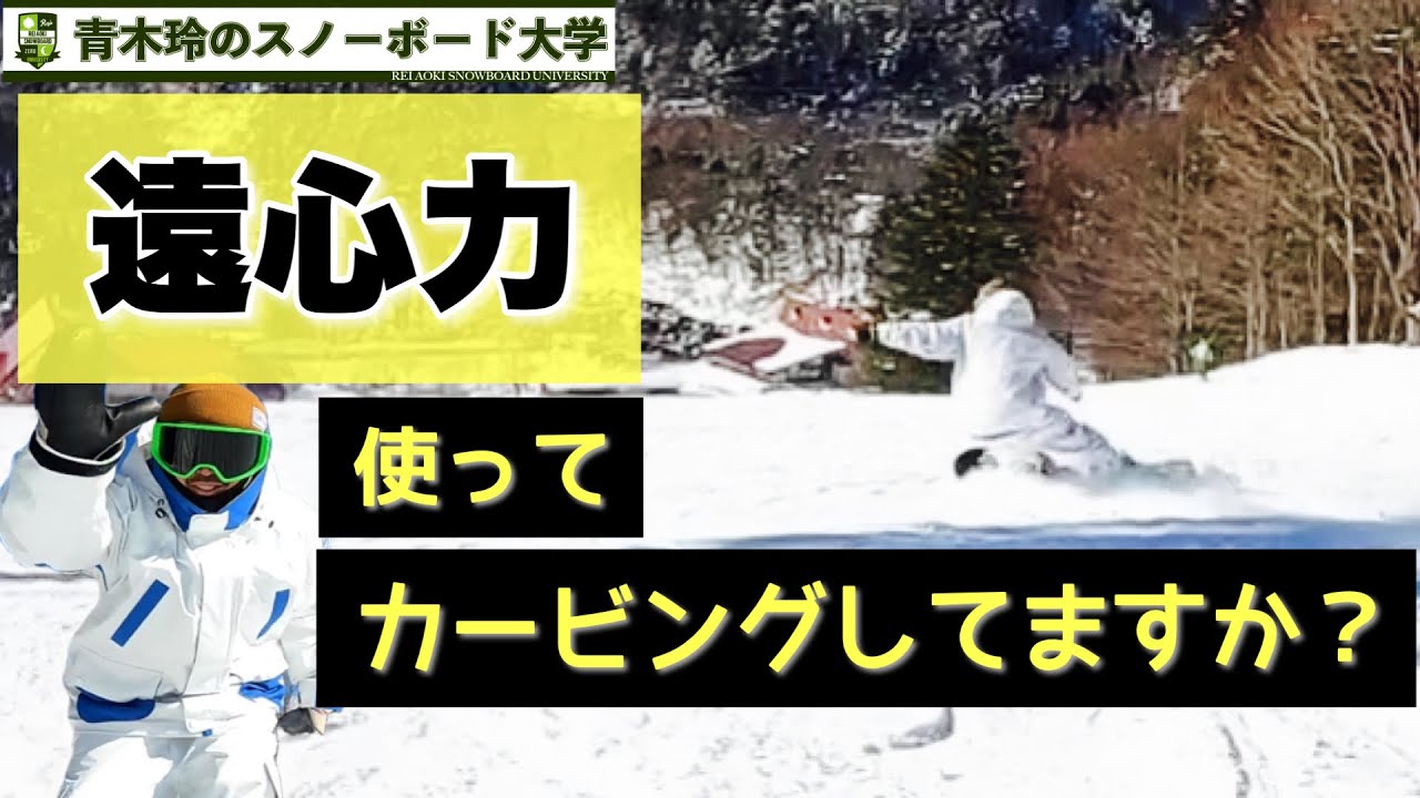 カービングターンの遠心力【遠心力使ってますか？】以前は使っている意識がなかったですが、使えるようになったらカービングの鋭さとスピードが格段に向上！遠心力のある滑りと無い滑りを見比べてみて下さい。