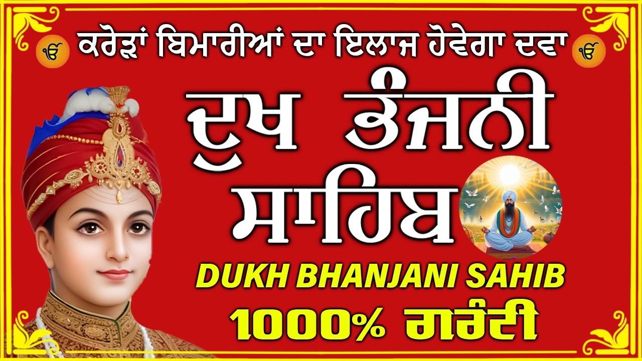 ਦੁੱਖ ਭੰਜਨ ਤੇਰਾ ਨਾਮ ਜੀ // ਦੁੱਖ ਭੰਜਨੀ ਸਾਹਿਬ // DUKH BHANJANI // GURU HARI KISAN SAHIB JI 2026