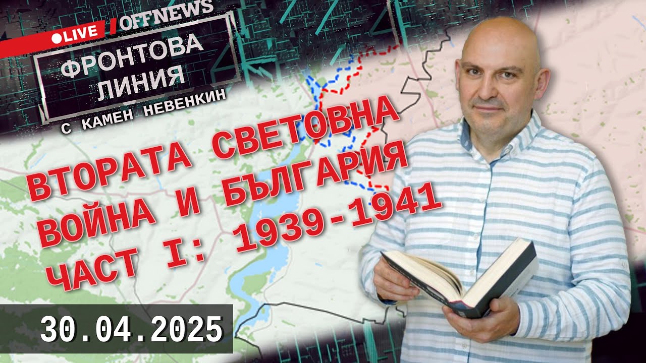 Втората световна война и България. Част I: 1939-1941 г. Фронтова линия с Камен Невенкин 30.04.2025