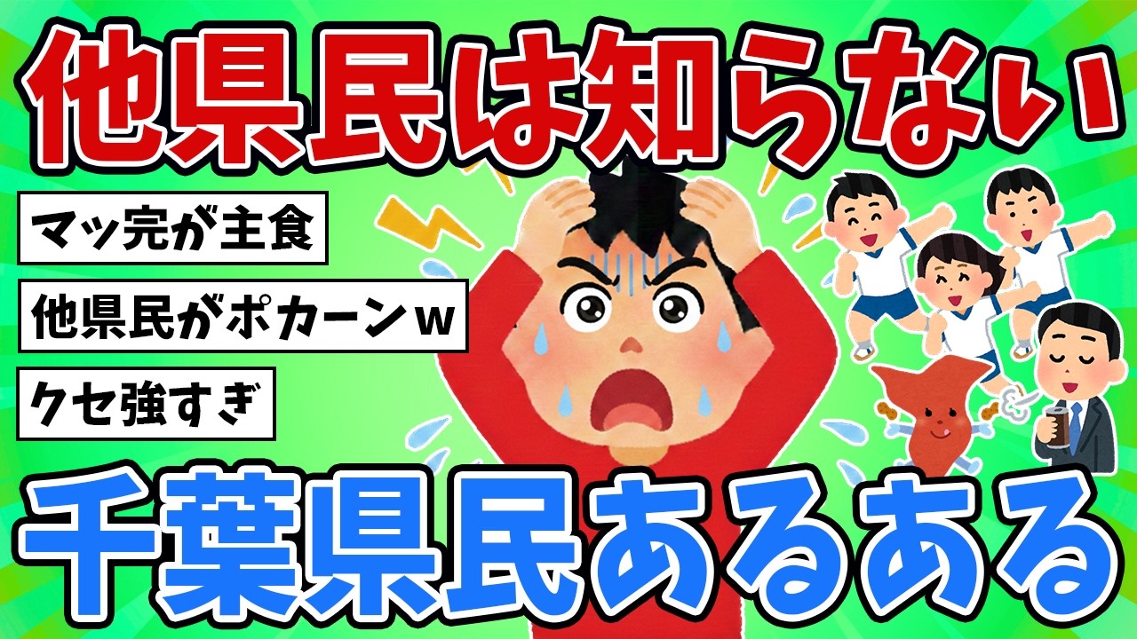 【2ch地理スレ】他県民は驚愕！千葉県民なら秒でわかる「あるある」挙げてけｗ