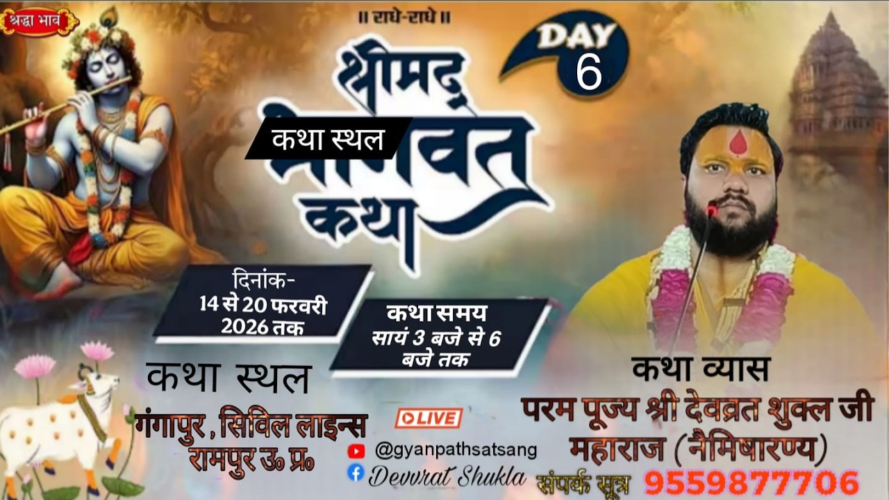 🔴 Live DAY 6  ||  श्रीमद् भागवत कथा |  - स्थान -गंगापुर सिविल लाइन्स रामपुर (उ0 प्र0)