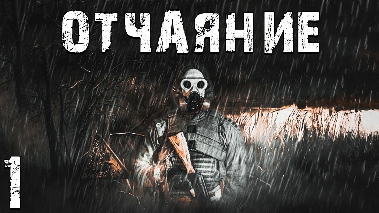S.T.A.L.K.E.R. СМ: Отчаяние #1. Мрак и Серость