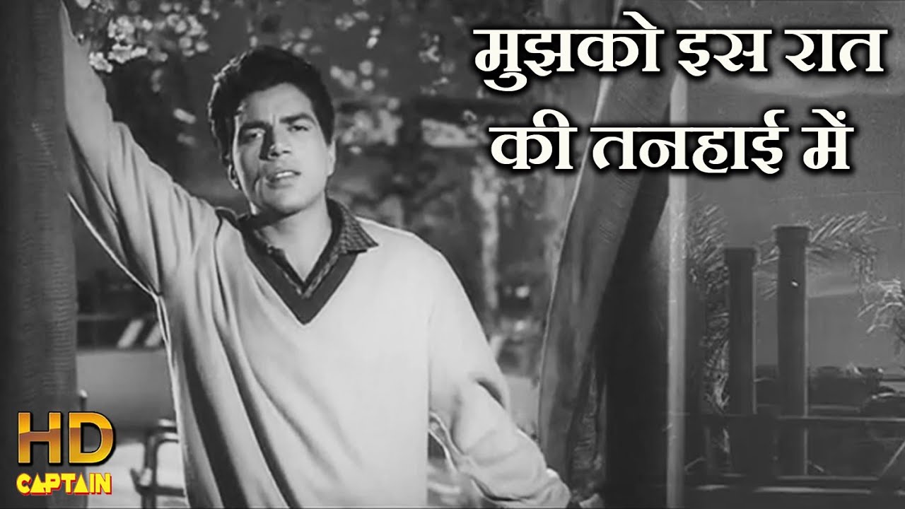 मुझको इस रात की तनहाई में आवाज़ न दो Mujhko Is Raat Ki Tanhai - HD वीडियो सोंग - मुकेश - धर्मेंद्र