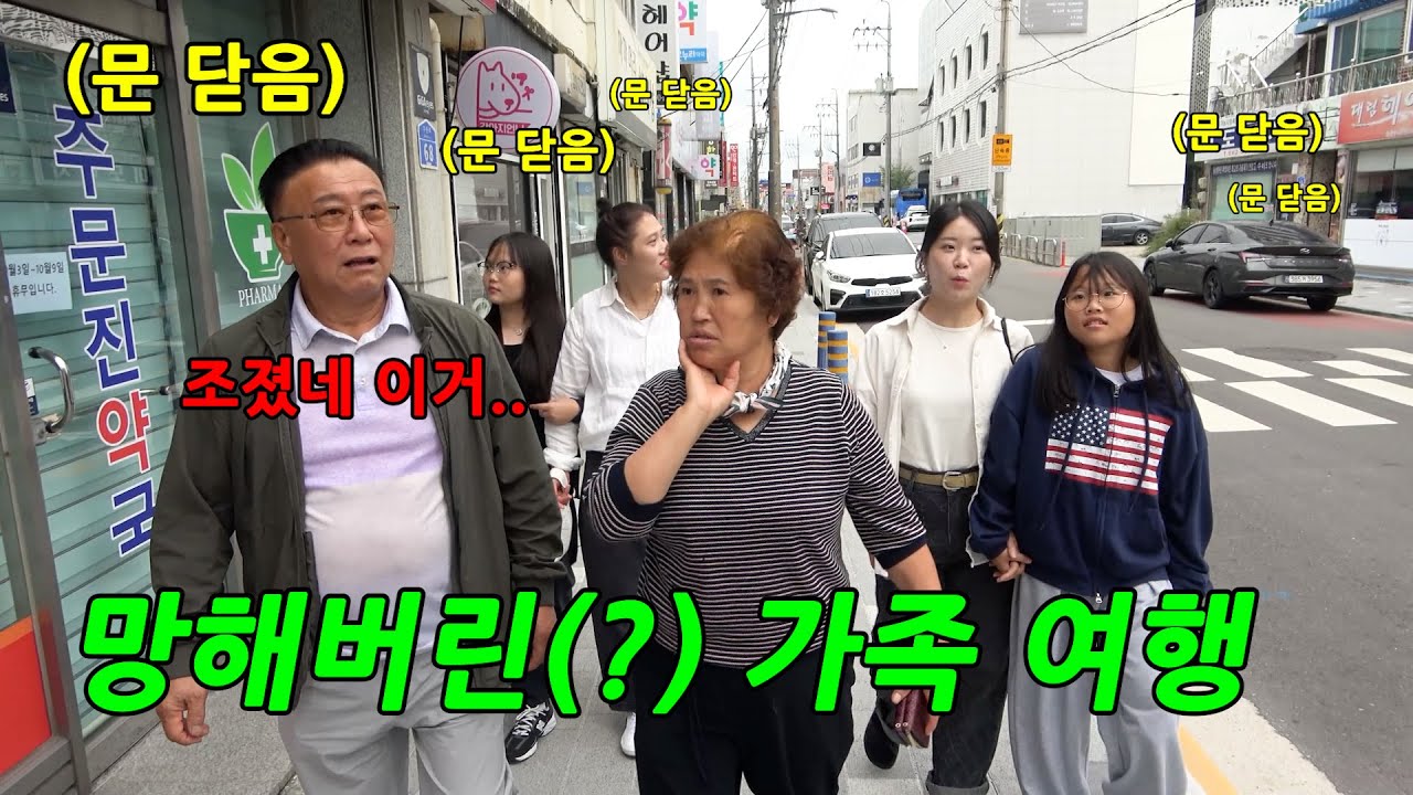 남편믿고 간 가족여행인데 문을 다 닫았다면?