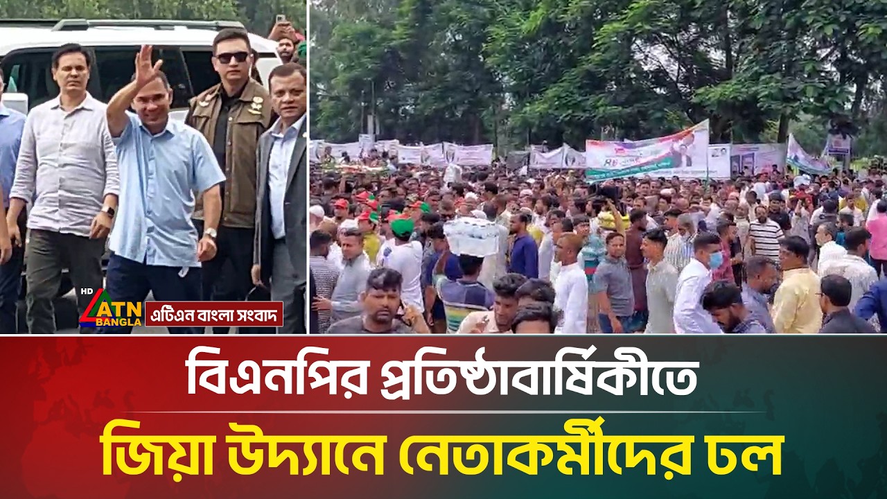 বিএনপির প্রতিষ্ঠাবার্ষিকীতে জিয়া উদ্যানে নেতাকর্মীদের ঢল | BNP | Tarique Rahman | ATN Bangla News
