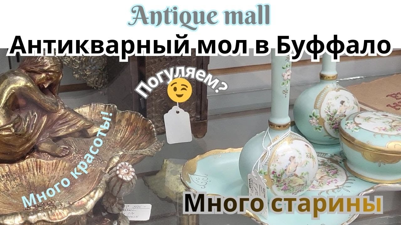 Buffalo Antique Mall || Большой Антикварный Магазин в Буффало
