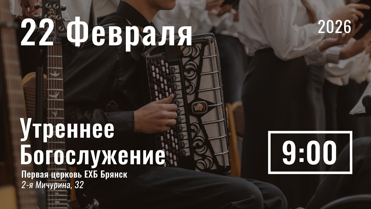 22 февраля | утреннее служение | прямой эфир