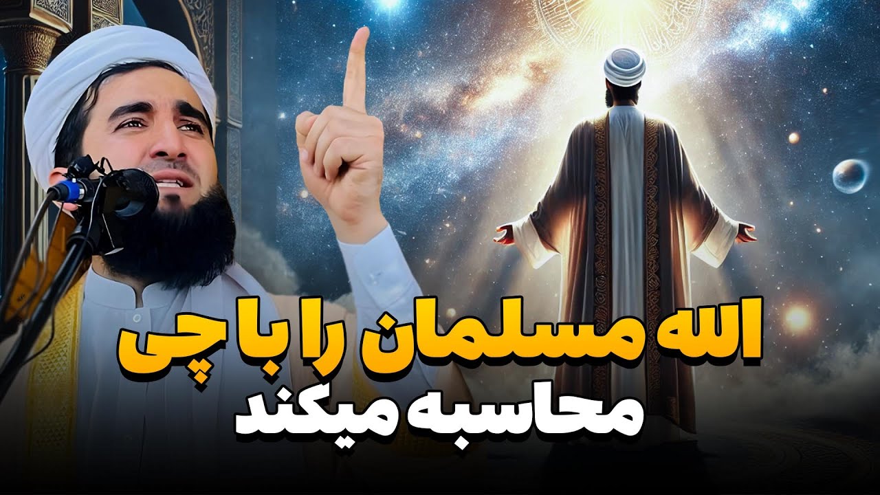 الله مسلمان را با چی محاسبه میکند/Mufti Ahmad Fairuz Ahmadi