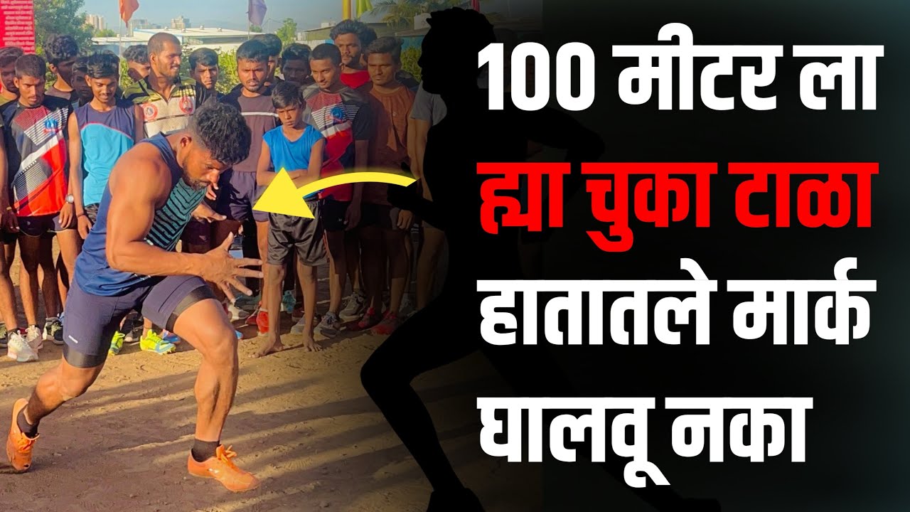 Police bharti ला 100 मीटर ला मार्क घालवू नका 100m running workout 100m start spikes Shose workout
