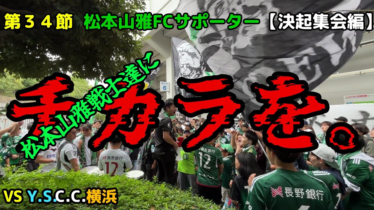 【松本山雅FC】サポーター決起集会 vs YSCC横浜 20241026