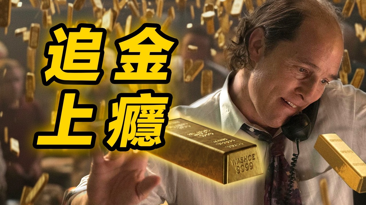 金價越漲越跌！為何越上頭！電影《金爆內幕》給你答案【暗中觀察】#金爆內幕 #金矿