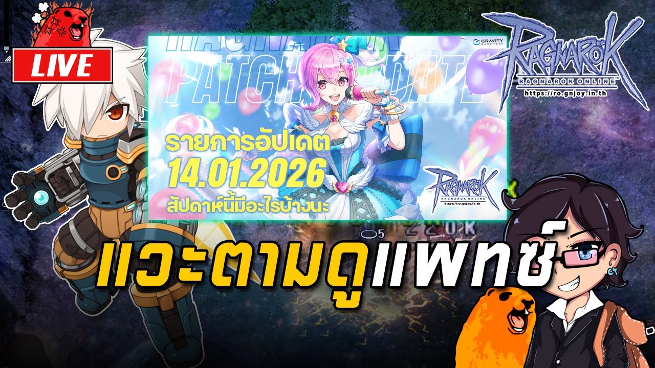 Ragnarok ROGGT EP.1608 : แวะตามดูแพทซ์