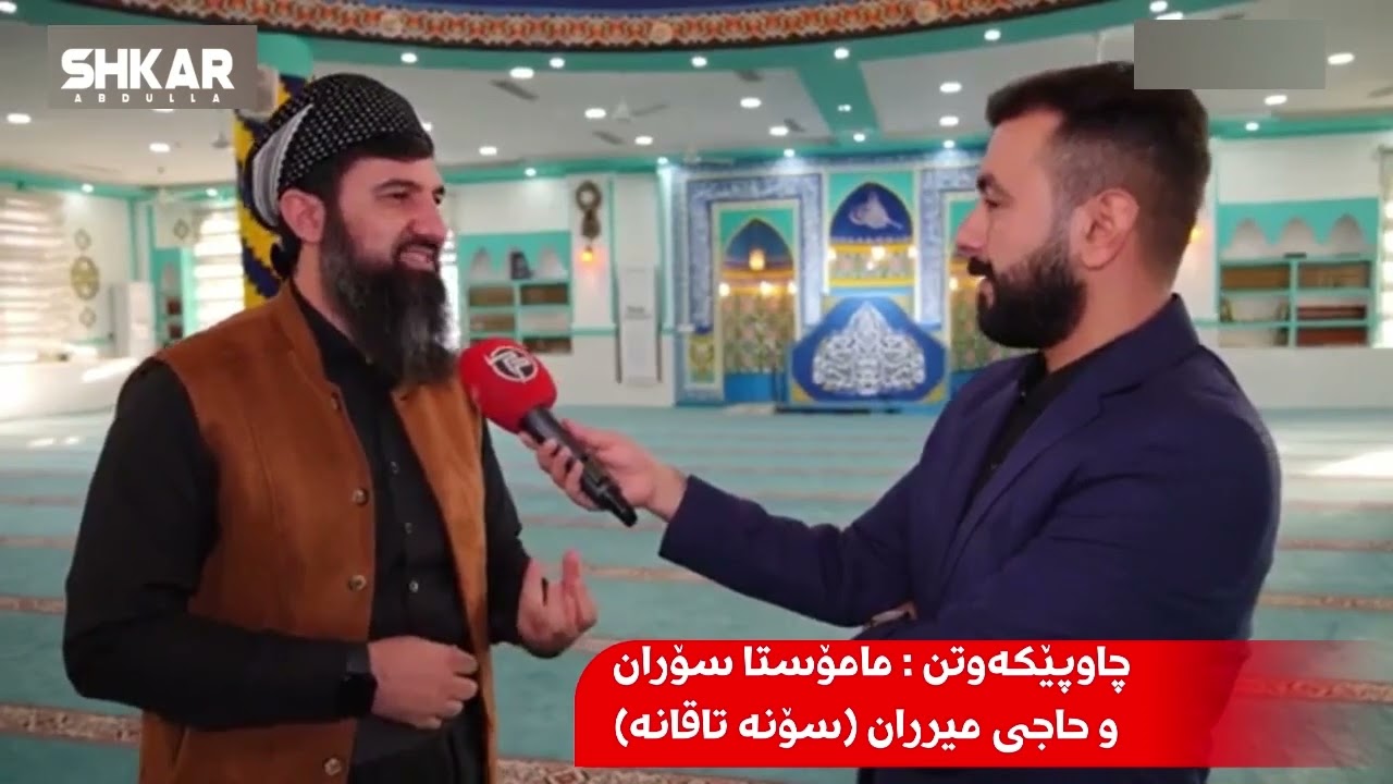 چاوپێکەوتن : مامۆستا سۆران و حاجی میران (سۆنە تاقانە)
