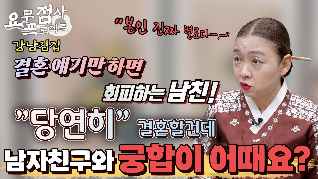 [점사] 남친과 '당연히' 결혼할거라는 여자! 선생님 궁합 좀 봐주세요~~ 그런데 남친에게는 말을 안 했다?! [이화궁] [강남점집]