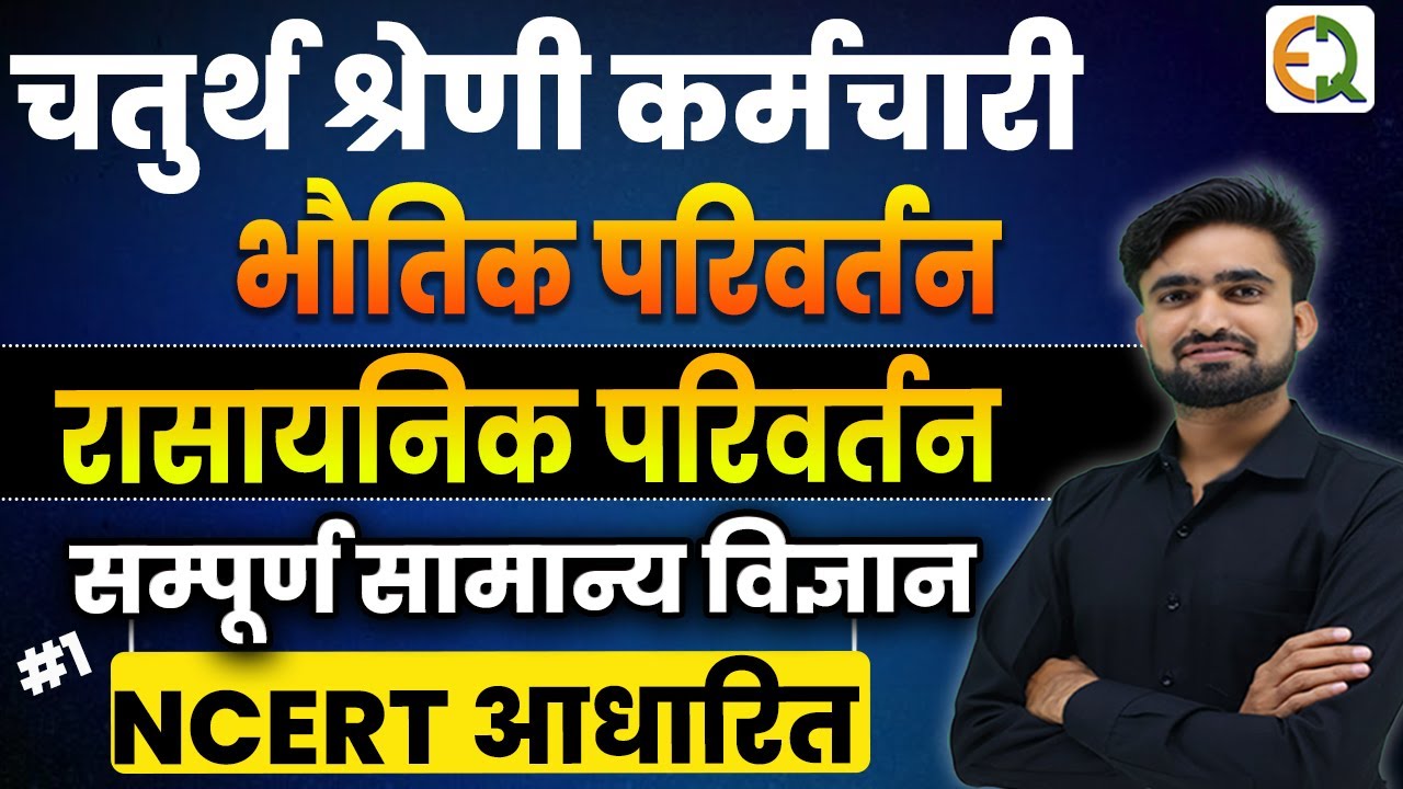 चतुर्थ श्रेणी कर्मचारी ll Complete General Science ll भौतिक एवं रासायनिक परिवर्तन #NRSir #pbws