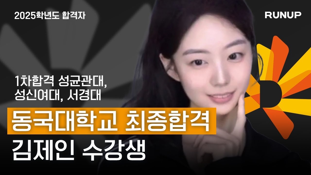 2025학년도 동국대학교 연극학부 수시 최종합격 런업 3기 김제인 / 성균관대 성신여대 서경대 1차합격_런업입시연기학원