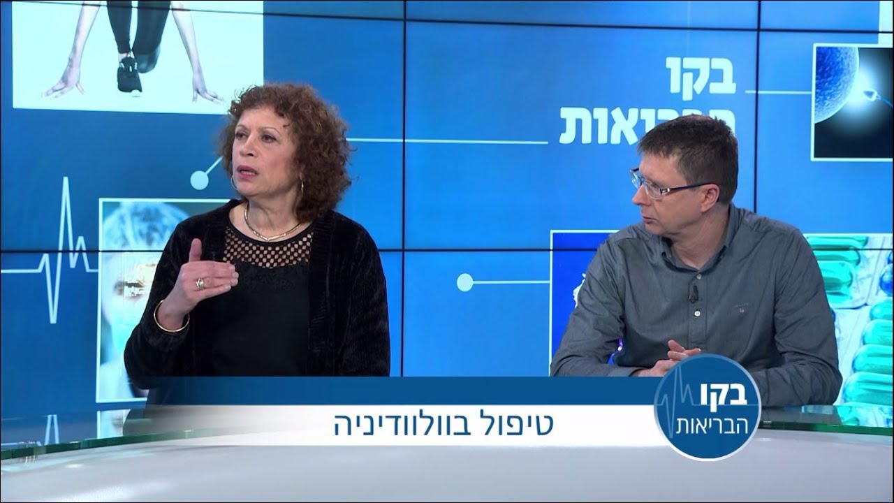 וולוודיניה Vulvodynia כאב כרוני באיזור הפות ובאגן: ראיון עם ד