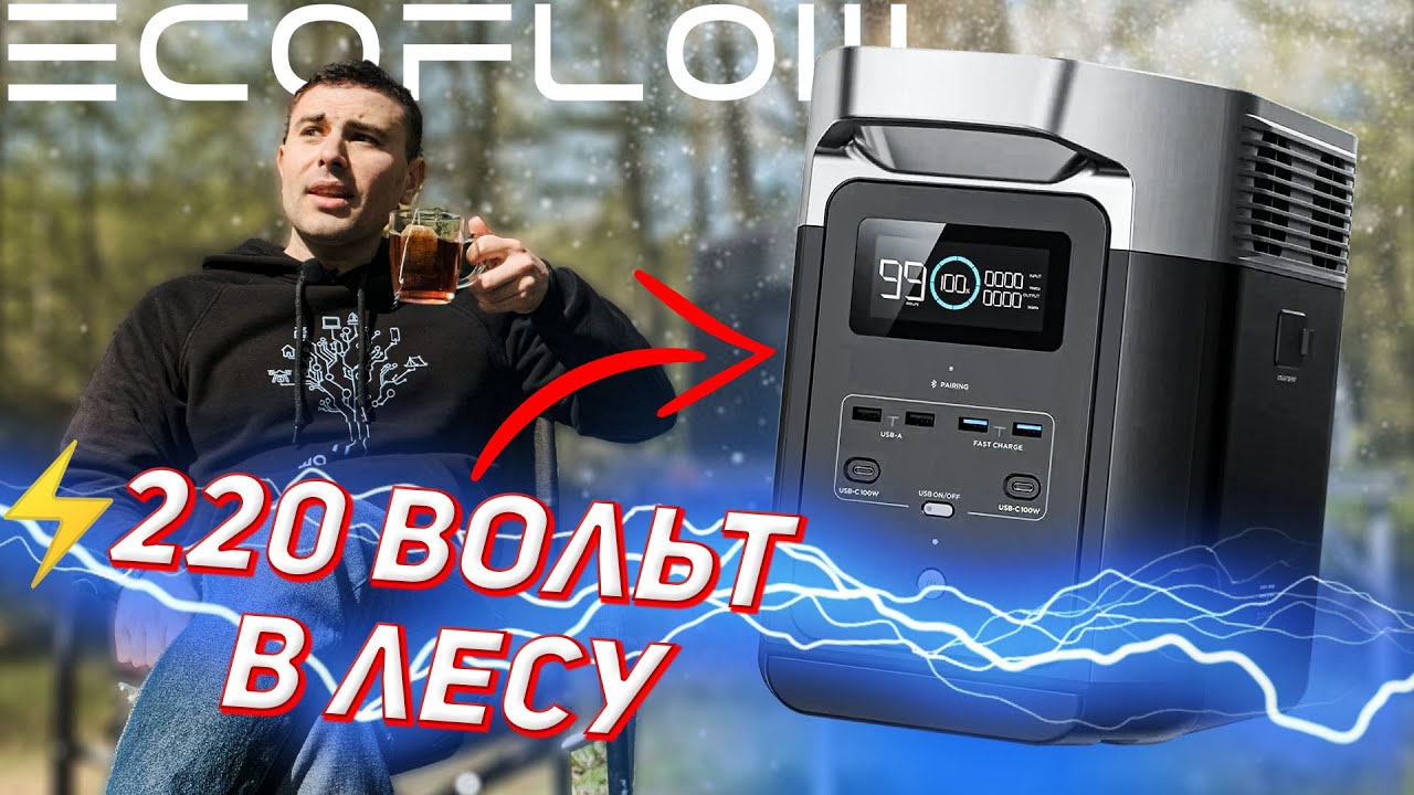 EcoFlow Delta 2 Удивила! Обзор Зарядной Станции на пикнике