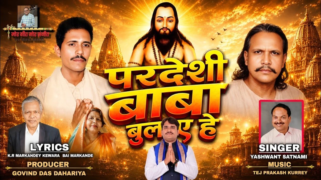 Pardeshi Baba Nakul Dhidhi Ha Balay He || परदेशी बबा नकुल ढीढ़ी ह बलाय हे || Durug Au Bhelai Ma ||