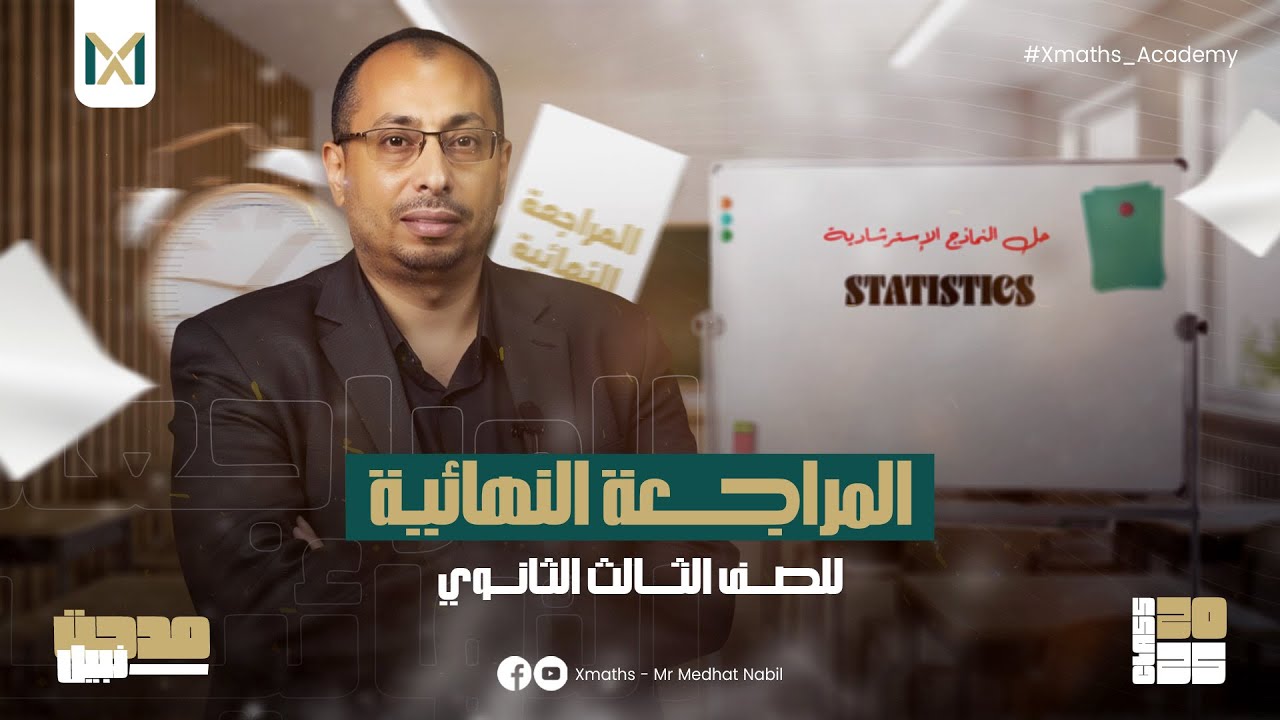 حل نموذج الإسترشادي الأول Statistics - 3rd SEC - إحصاء أدبي | #ثانوية_عامة - 2025